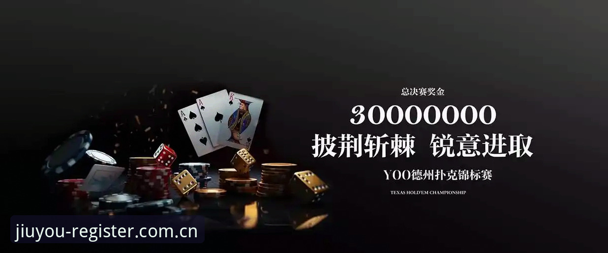 揭秘九游娱乐注册背后的真相：一站式平台如何重新定义娱乐体验？