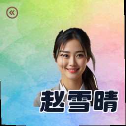 赵雪晴