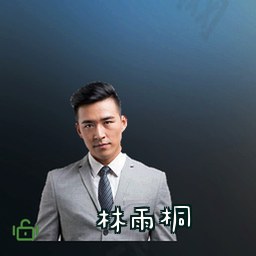 林雨桐