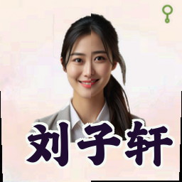 刘子轩