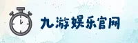 九游娱乐「中国」官方网站